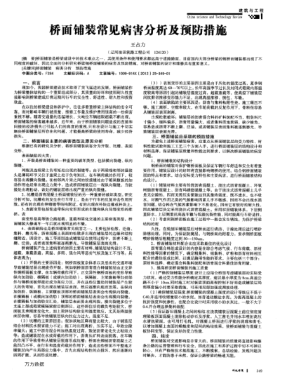 橋面鋪裝常見病害分析及預(yù)防措施