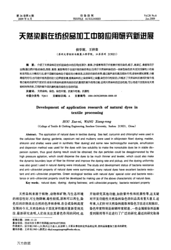 天然染料在紡織品加工的應(yīng)用研究新進(jìn)展