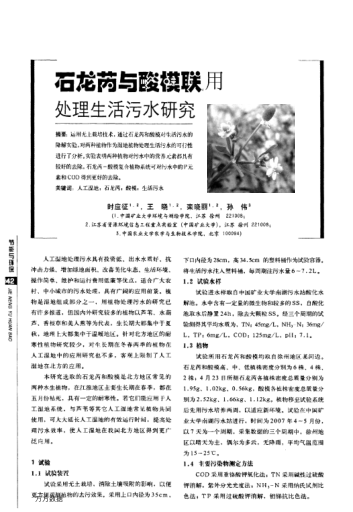 石龍芮與酸模聯(lián)用處理生活污水研究