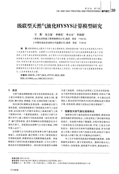 級(jí)聯(lián)型天然氣液化HYSYS計(jì)算模型研究