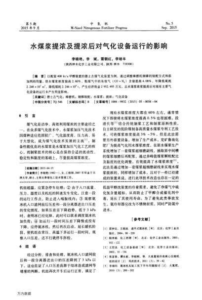 水煤漿提濃及提濃后對氣化設(shè)備運行的影響