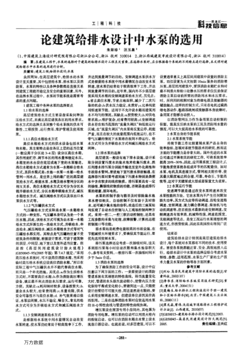 論建筑給排水設(shè)計中水泵的選用