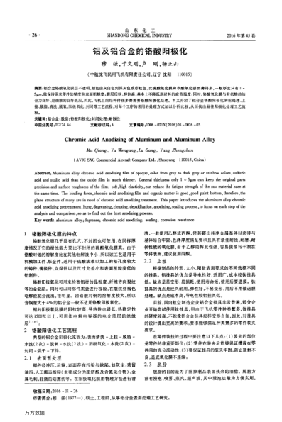 鋁及鋁合金的鉻酸陽極化
