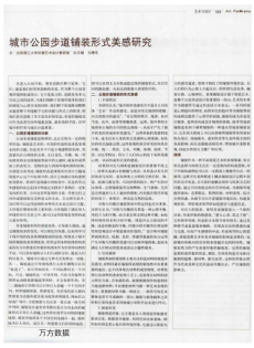 城市公園步道鋪裝形式美感研究
