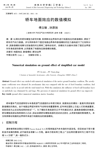 轎車(chē)地面效應(yīng)的數(shù)值模擬