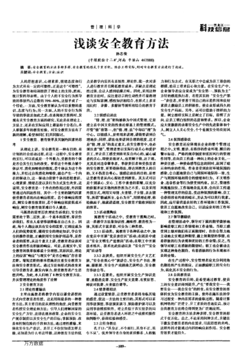 淺談安全教育方法