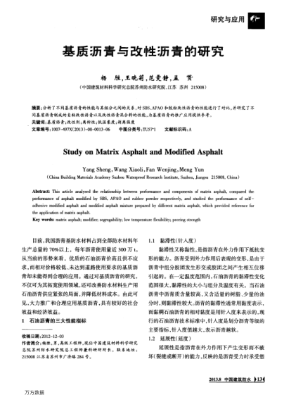 基質(zhì)瀝青與改性瀝青的研究