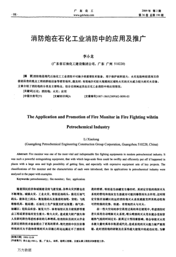 消防炮在石化工業(yè)消防中的應(yīng)用及推廣