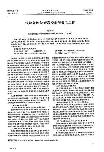 淺談如何做好高校消防安全工作