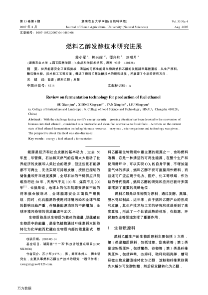燃料乙醇發(fā)酵技術(shù)研究進(jìn)展