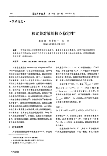 獨立集對策的核心穩(wěn)定性