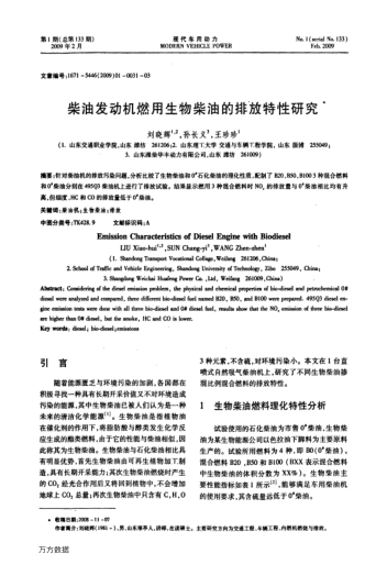 柴油發(fā)動機燃用生物柴油的排放特性研究