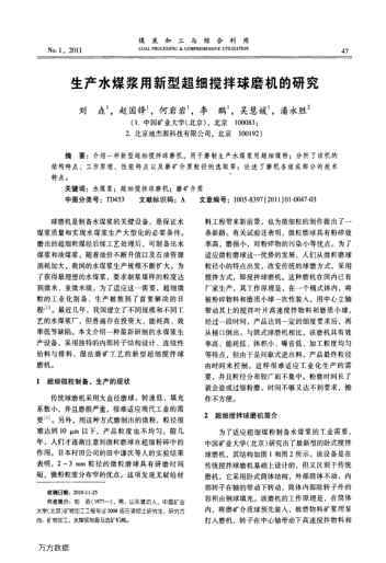 生產(chǎn)水煤漿用新型超細攪拌球磨機的研究