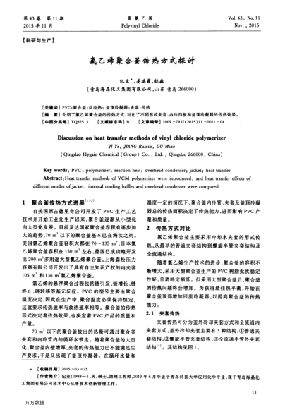 氯乙烯聚合釜傳熱方式探討