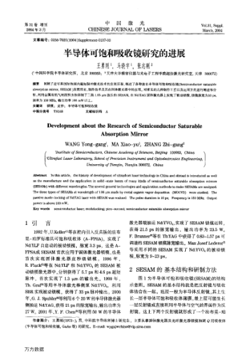 半導(dǎo)體可飽和吸收鏡研究的進(jìn)展