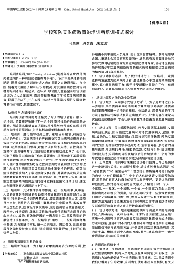 學(xué)校預(yù)防艾滋病教育的培訓(xùn)者培訓(xùn)模式探討