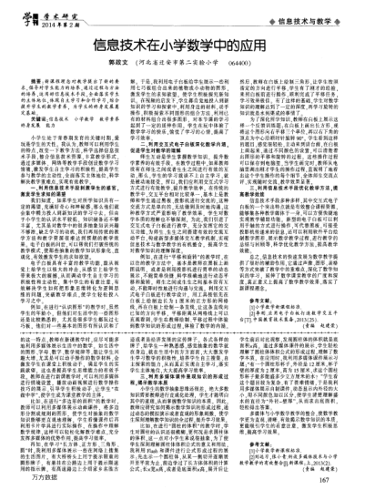 信息技術(shù)在小學(xué)數(shù)學(xué)中的應(yīng)用