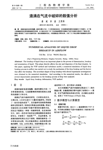 液滴在氣流中破碎的數(shù)值分析