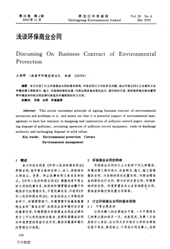 淺談環(huán)保商業(yè)合同