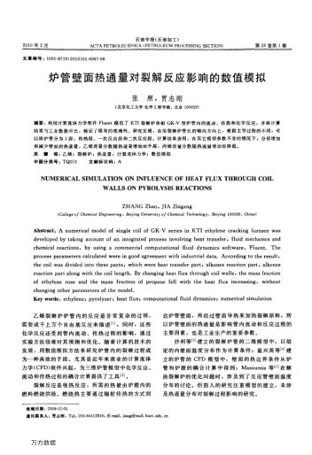 爐管壁面熱通量對(duì)裂解反應(yīng)影響的數(shù)值模擬