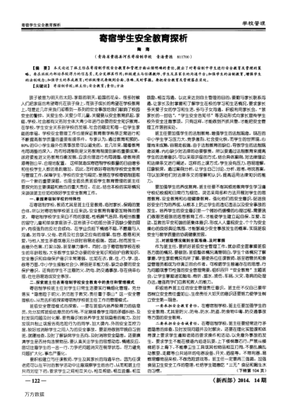 寄宿學(xué)生安全教育探析