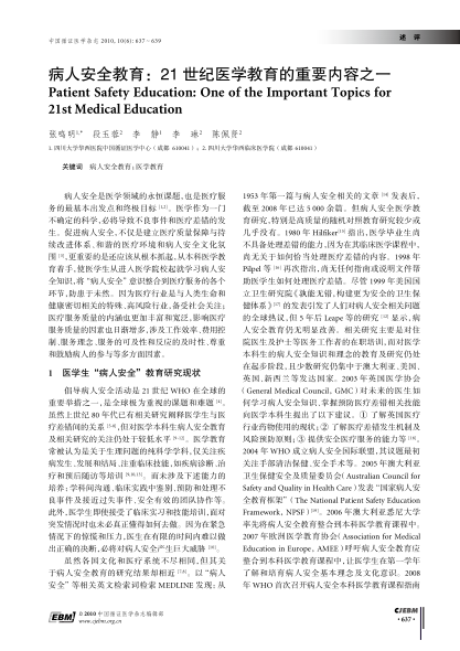 病人安全教育:21世紀(jì)醫(yī)學(xué)教育的重要內(nèi)容之一