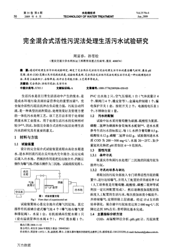 完全混合式活性污泥法處理生活污水試驗(yàn)研究