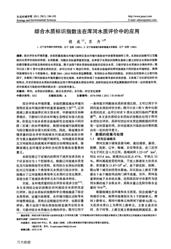 綜合水質(zhì)標(biāo)識(shí)指數(shù)法在渾河水質(zhì)評(píng)價(jià)中的應(yīng)用