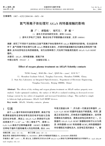 氧氣等離子體處理對(duì)AlGaN肖特基接觸的影響