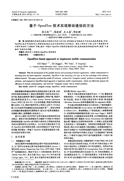 基于OpenFlow技術(shù)實現(xiàn)移動通信的方法