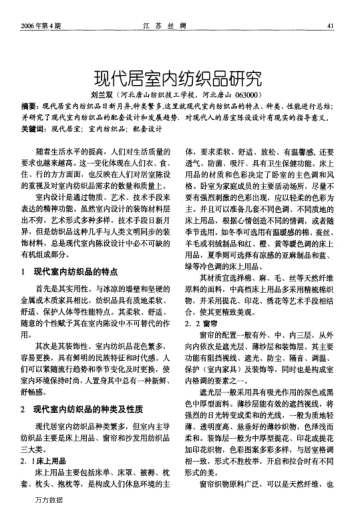 現(xiàn)代居室內(nèi)紡織品研究