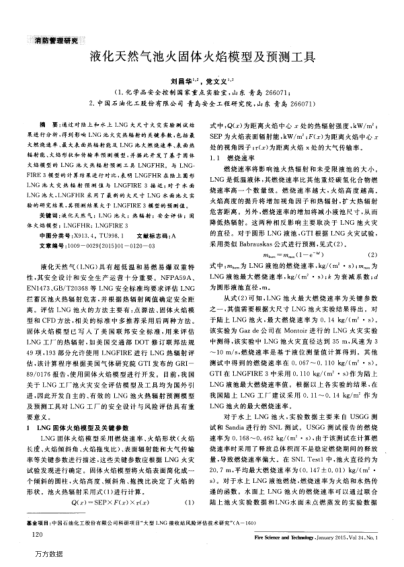 液化天然氣池火固體火焰模型及預(yù)測工具