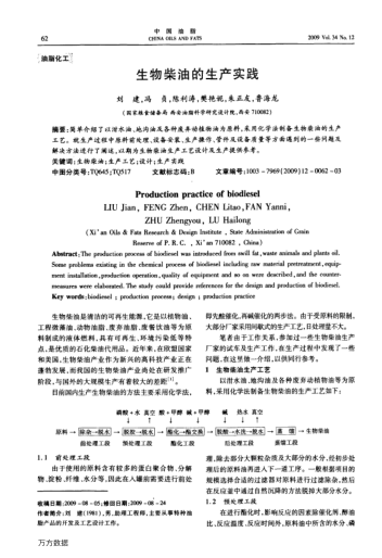 生物柴油的生產(chǎn)實(shí)踐