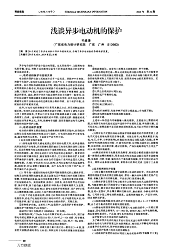 淺談異步電動機的保護