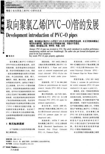 取向聚氯乙烯(PVC-O)管的發(fā)展