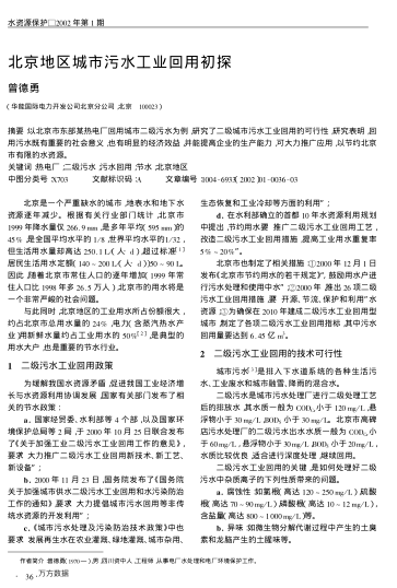 北京地區(qū)城市污水工業(yè)回用初探