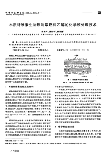 木質(zhì)纖維素生物質(zhì)制取燃料乙醇的化學(xué)預(yù)處理技術(shù)