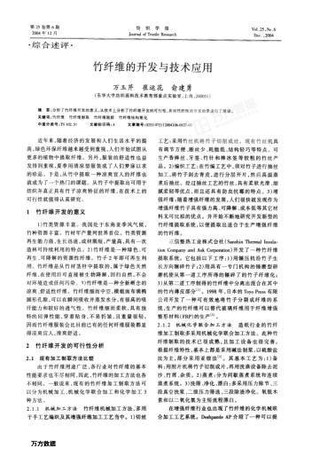 竹纖維的開發(fā)與技術應用