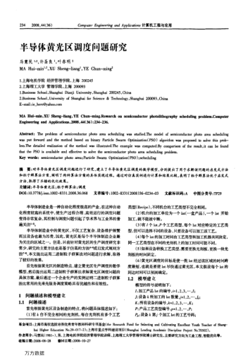 半導(dǎo)體黃光區(qū)調(diào)度問(wèn)題研究