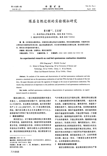 煤層自燃過程的實(shí)驗(yàn)?zāi)M研究