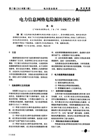 電力信息網(wǎng)絡(luò)危險(xiǎn)源的預(yù)控分析