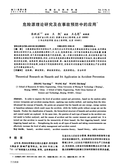 危險(xiǎn)源理論研究及在事故預(yù)防中的應(yīng)用