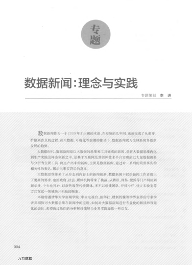 數(shù)據(jù)新聞與大數(shù)據(jù)思維的應(yīng)用