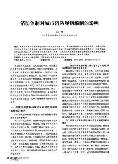 消防體制對城市消防規(guī)劃編制的影響