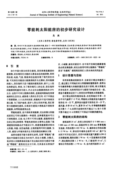 零能耗太陽能房的初步研究設計