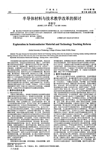半導(dǎo)體材料與技術(shù)教學(xué)改革的探討