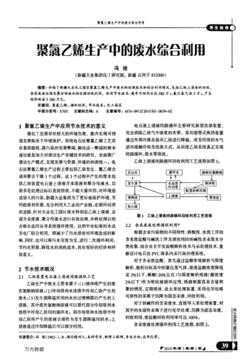 聚氯乙烯生產(chǎn)中的廢水綜臺(tái)利用