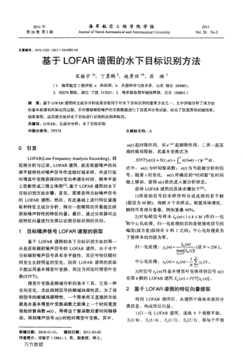 基于LOFAR譜圖的水下目標(biāo)識別方法