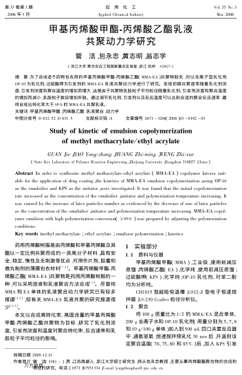 甲基丙烯酸甲酯-丙烯酸乙酯乳液共聚動(dòng)力學(xué)研究