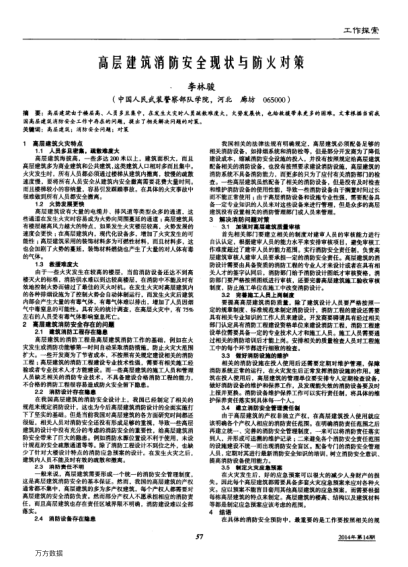 高層建筑消防安全現(xiàn)狀與防火對策